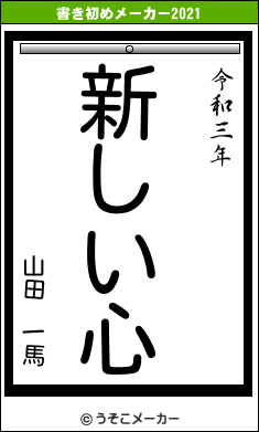 山田　一馬の書き初めメーカー結果