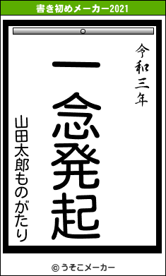 山田太郎ものがたりの書き初めメーカー結果