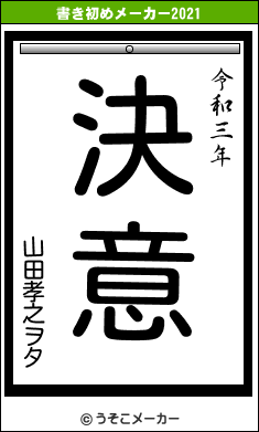 山田孝之ヲタの書き初めメーカー結果