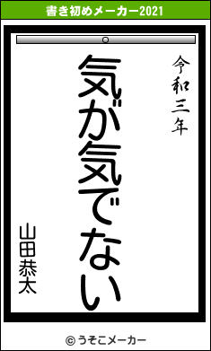 山田恭太の書き初めメーカー結果