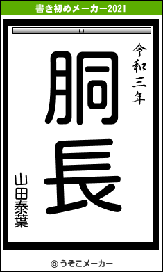 山田泰葉の書き初めメーカー結果