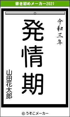 山田花太郎の書き初めメーカー結果