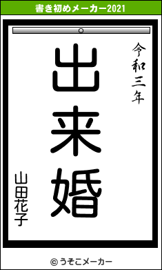 山田花子の書き初めメーカー結果
