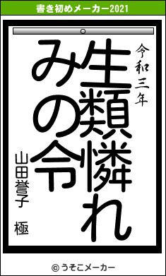 山田誉子 極の書き初めメーカー結果