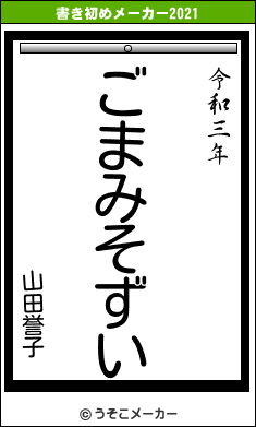 山田誉子の書き初めメーカー結果