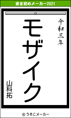 山科拓の書き初めメーカー結果