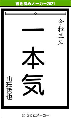 山荘哲也の書き初めメーカー結果