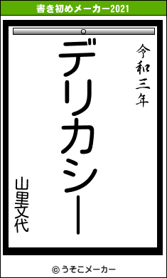 山里文代の書き初めメーカー結果