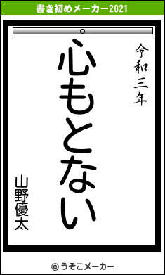 山野優太の書き初めメーカー結果