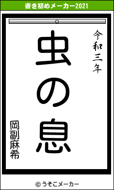 岡副麻希の書き初めメーカー結果