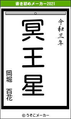 岡堀 百花の書き初めメーカー結果