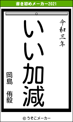 岡島 侑毅の書き初めメーカー結果