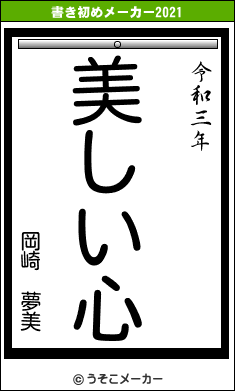 岡崎 夢美の書き初めメーカー結果