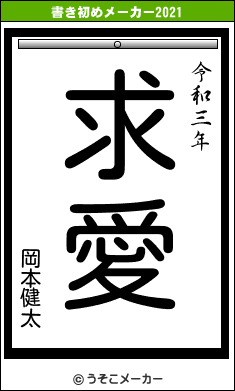 岡本健太の書き初めメーカー結果