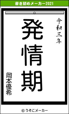 岡本優希の書き初めメーカー結果