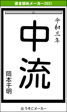 岡本千明の書き初めメーカー結果