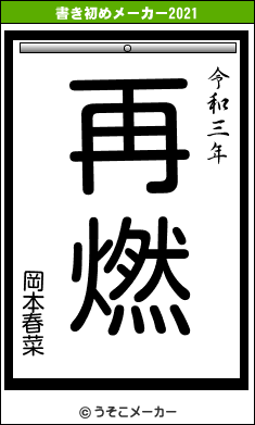 岡本春菜の書き初めメーカー結果