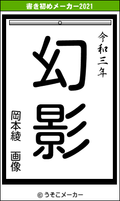 岡本綾 画像の書き初めメーカー結果