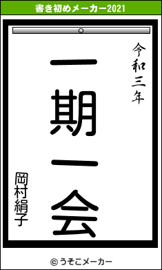 岡村絹子の書き初めメーカー結果