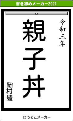 岡村豊の書き初めメーカー結果