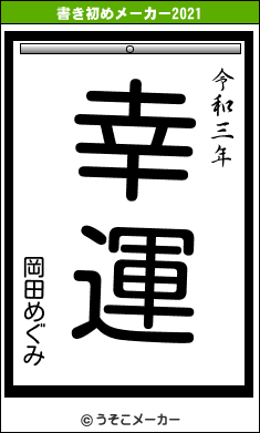 岡田めぐみの書き初めメーカー結果
