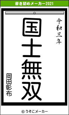 岡田彰布の書き初めメーカー結果