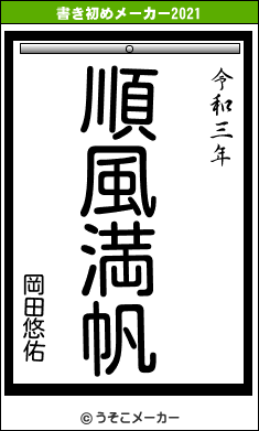 岡田悠佑の書き初めメーカー結果