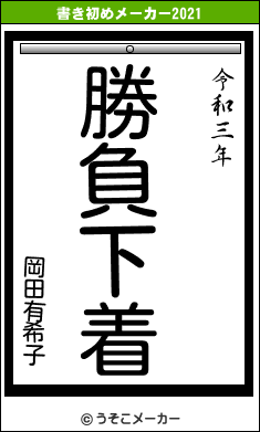 岡田有希子の書き初めメーカー結果