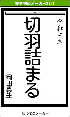 岡田真生の書き初めメーカー結果