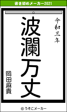 岡田麻貴の書き初めメーカー結果