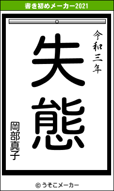 岡部真子の書き初めメーカー結果