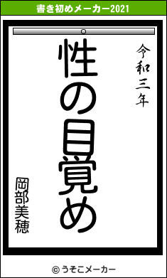 岡部美穂の書き初めメーカー結果