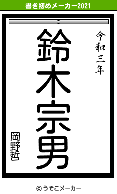 岡野哲の書き初めメーカー結果