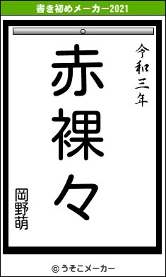 岡野萌の書き初めメーカー結果