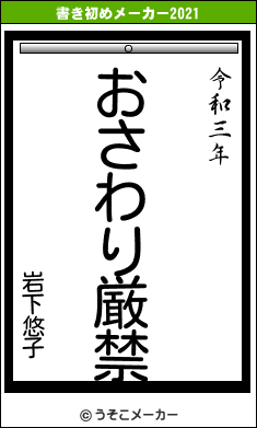 岩下悠子の書き初めメーカー結果