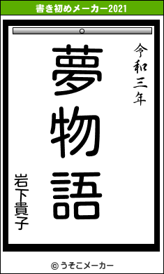 岩下貴子の書き初めメーカー結果