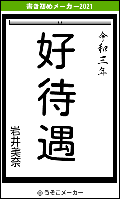 岩井美奈の書き初めメーカー結果