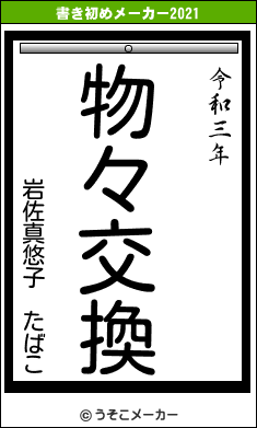岩佐真悠子 たばこの書き初めメーカー結果
