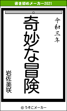 岩佐美咲の書き初めメーカー結果