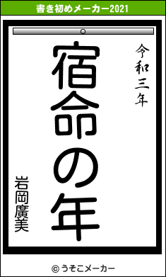 岩岡廣美の書き初めメーカー結果