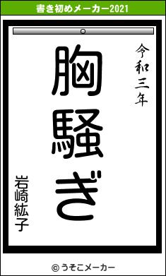 岩崎紘子の書き初めメーカー結果