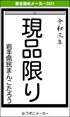 岩手県民まんこたろうの書き初めメーカー結果