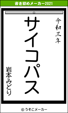 岩本みどりの書き初めメーカー結果