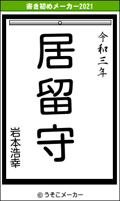 岩本浩幸の書き初めメーカー結果