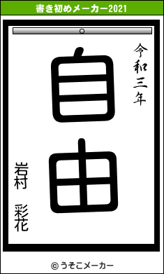 岩村 彩花の書き初めメーカー結果