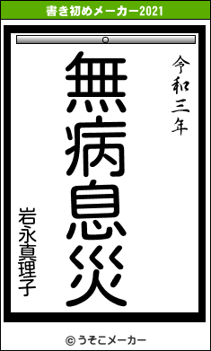 岩永真理子の書き初めメーカー結果