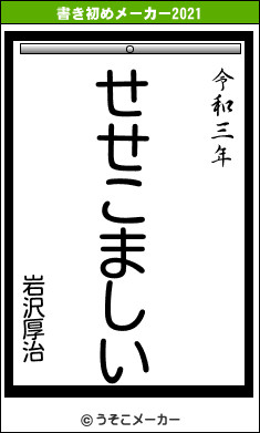 岩沢厚治の書き初めメーカー結果