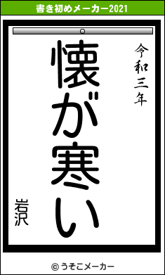 岩沢の書き初めメーカー結果