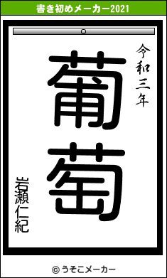 岩瀬仁紀の書き初めメーカー結果