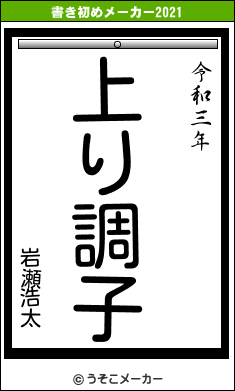 岩瀬浩太の書き初めメーカー結果